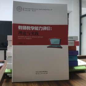 教师教学能力评价:理论与实践