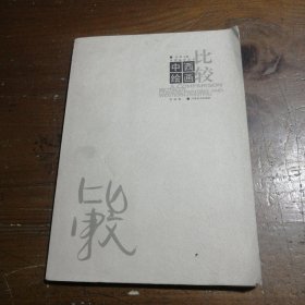 中西绘画比较 孙新苗  编 9787540113629 河南美术出版社