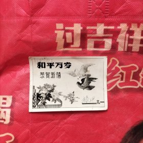 卡片 和平万岁 恭贺新禧
