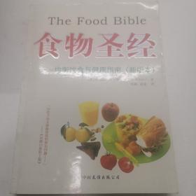 食物圣经：均衡饮食与健康指南