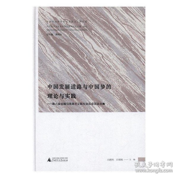 中国发展道路与中国梦的理论与实践——第八届全国马克思主义院长论坛会议论文集