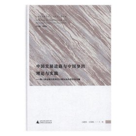 中国发展道路与中国梦的理论与实践——第八届全国马克思主义院长论坛会议论文集