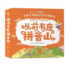 从前有座拼音山（全6册）魔法拼音精灵，带娃“玩”拼音，按韵母、调号、声母、复韵母、整体认读音节的学习顺序循序渐进，让孩子掌握汉语拼音