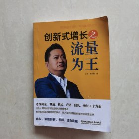 创新式增长之流量为王