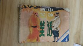古今中外笑话4 连环画