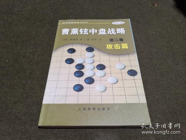 曹薰铉中盘战略（第二卷）·攻击篇——韩国围棋畅销书系列