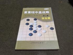 曹薰铉中盘战略（第二卷）·攻击篇——韩国围棋畅销书系列