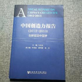 中国创造力报告（2012-2013）：创新驱动中国梦