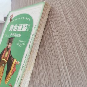 资治通鉴少年简读版单本