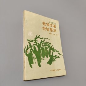 教学改革经验荟萃