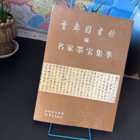 首都图书馆藏名家墨宝集萃