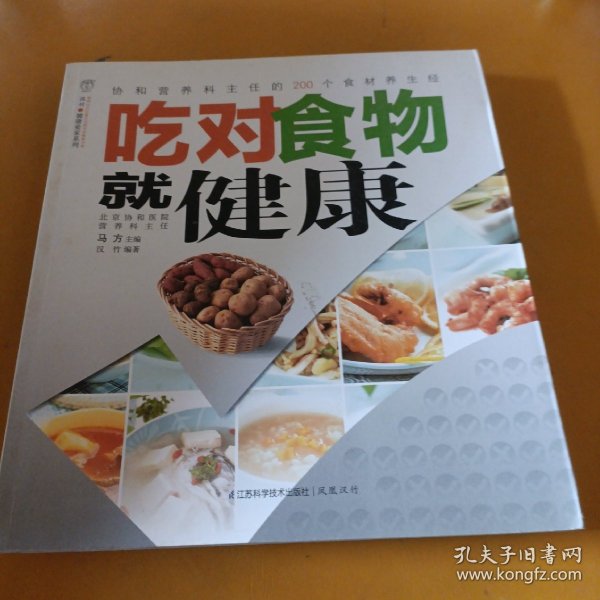 汉竹·健康爱家系列：吃对食物就健康