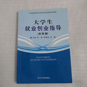 大学生就业创业指导 : 本科版