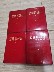 红塑皮，朝鲜文毛泽东选集一套全，毛泽东选集一套全第一二三四卷，1234卷全店内大量商品底价出售，请逐页翻看。