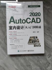 AutoCAD2020室内设计从入门到精通（升级版）