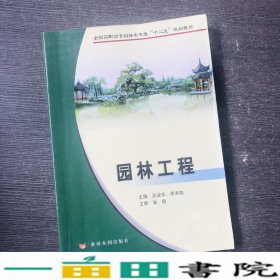 全国高职高专园林类专业“十二五”规划教材：园林工程