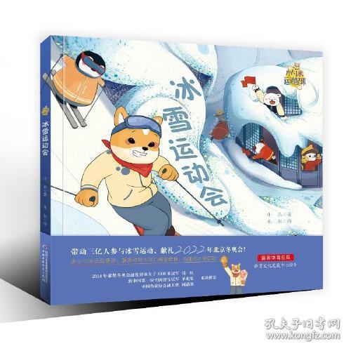 全新正版 小勺米运动星球——冰雪运动会 小兵 9787514872859 中国少年儿童出版社