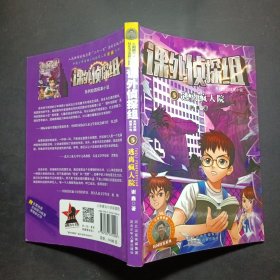 课外侦探组·系列校园探案小说（5）：逃离疯人院