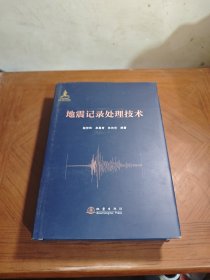 地震记录处理技术