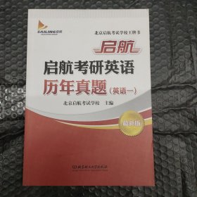 2015商志考研英语传奇高分系列：15周“歼灭”考研英语十年真题（英语一）