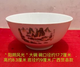 大碗＂阳朔风光＂广西贺县瓷