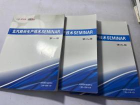 北汽股份生产技术 SEMINAR  三册合售