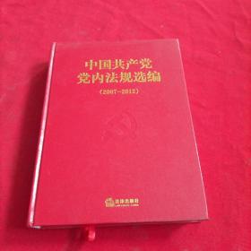 中国共产党党内法规选编【2007——2012】精装本