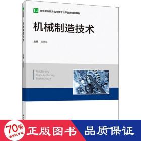 机械制造技术 大中专高职法律 作者 新华正版