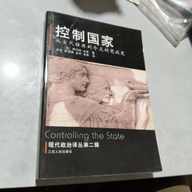 控制国家：从古代雅典到今天的宪政史