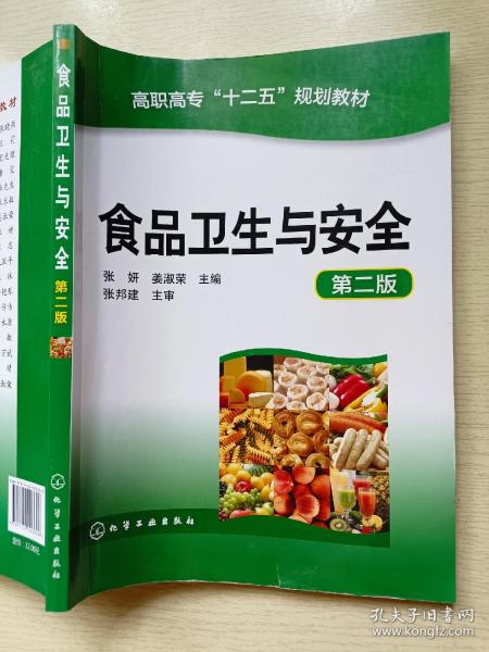 食品卫生与安全（第二版）张妍 姜淑荣 化学工业出版社