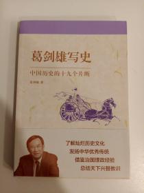 葛剑雄写史：中国历史的十九个片断
作者签名本