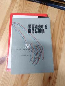 钢琴演奏中的触键与表情