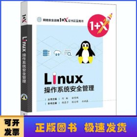 Linux操作系统安全管理