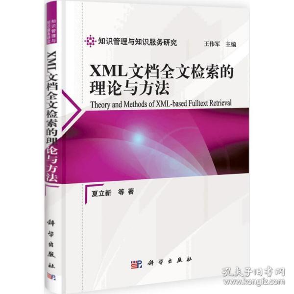 新华正版 XML文档全文检索的理论与方法 夏立新 等 9787030319708 科学出版社 2011-08-01