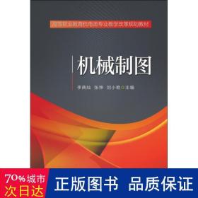 机械制图 大中专高职交通 李典灿，张坤，刘小艳主编