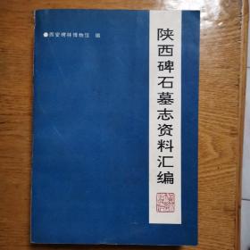 陕西碑石墓志资料汇编