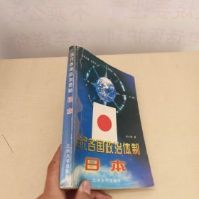 当代各国政治体制.日本