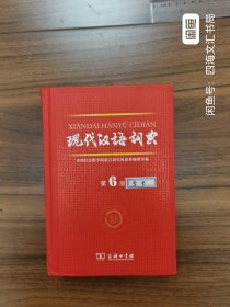 现代汉语词典（第6版）