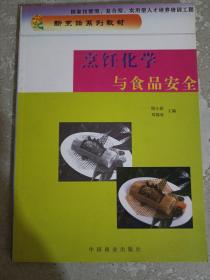 烹饪化学与食品安全