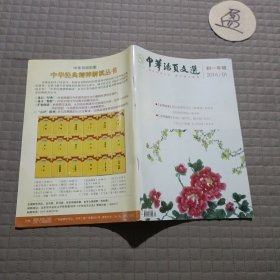 中华活页文选 初一年级2016/1