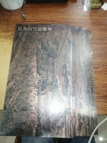 吴为山写意雕塑