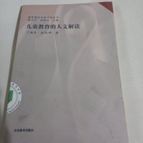 儿童教育的人文解读C124---小16开9品，08年1版1印