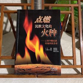 点燃民族文化的火种:云南少数民族传统科技荟萃