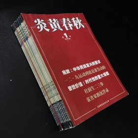 炎黄春秋2009年1-12全