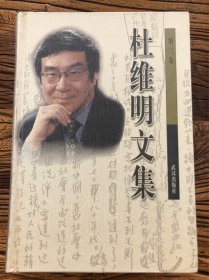 杜维明文集