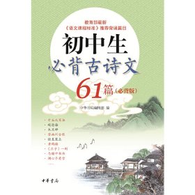 初中生必背古诗文61篇（必背版）