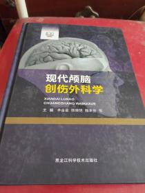 现代颅脑创伤外科学