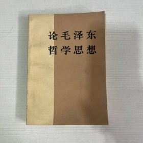 论毛泽东哲学思想