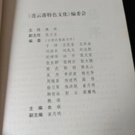 江苏特色文化丛书：连云港特色文化    W区