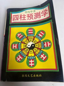 四柱预测学（27）